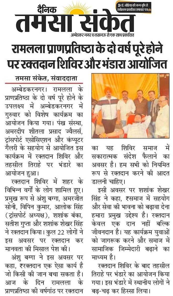 रामलला प्राणप्रतिष्ठा के दो वर्ष पूरे होने पर रक्तदान शिविर और भंडारा आयोजित,22 January, 2026